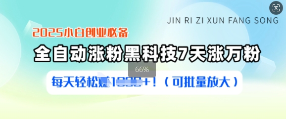 2025小白创业必备涨粉黑科技，7天涨万粉，每天轻松收益多张(可批量放大)-shaocun资源站