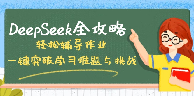 （14459期）DeepSeek全攻略，轻松辅导作业，一键突破学习难题与挑战！-shaocun资源站