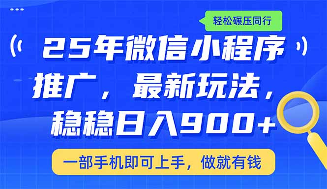 （14411期）25年最新小程序推广教学，稳定日入900+，轻松碾压同行-shaocun资源站
