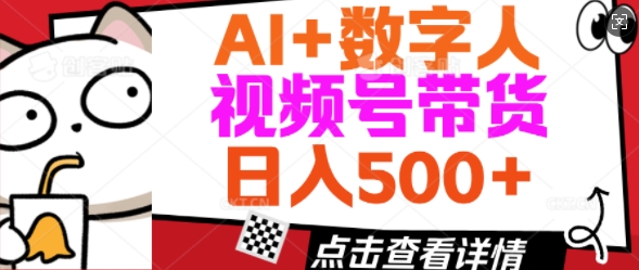AI+数字人视频号带货，操作简单新手小白轻松日入5张-shaocun资源站