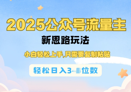 公众号流量主运营实操，简单操作阅读过完，轻松日入几张-shaocun资源站