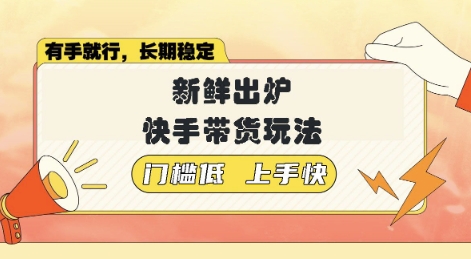 新鲜出炉的快手带货玩法，无需繁琐操作，轻松月收入1w【揭秘】-shaocun资源站