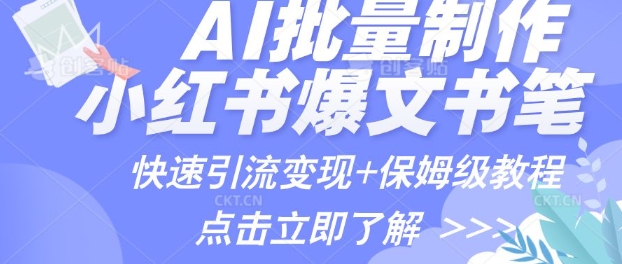 AI制作小红书图文爆款笔记，一小时搞定一个月的爆款图文笔记(案例+保姆级教程+工具)-shaocun资源站