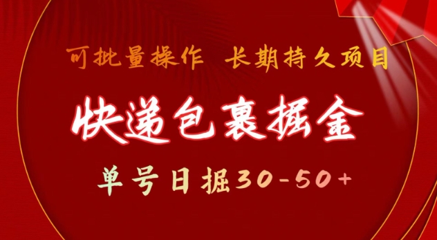 快递包裹撸金 单号日撸30-50+ 可批量 长久稳定收益【揭秘】-shaocun资源站