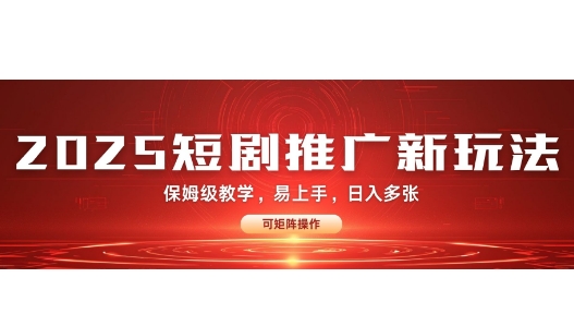 2025快手短剧推广新玩法，保姆级教学，日入多张，可矩阵操作-shaocun资源站