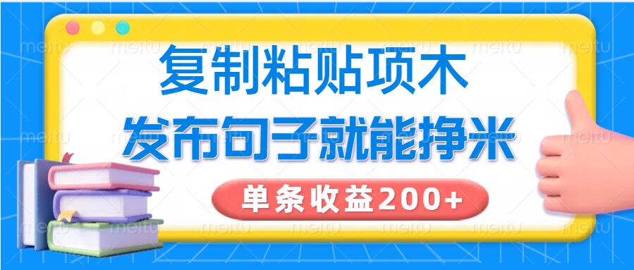复制粘贴小项目，发布句子就能赚米，单条收益2张-shaocun资源站
