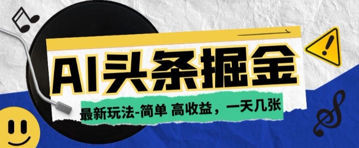 AI今日头条最新玩法，一部手机复制粘贴，小白在家也可日入几张-shaocun资源站