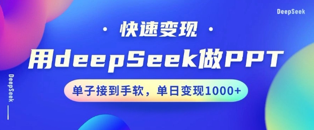 用DeepSeek做PPT，一个工具10分钟就可以搞定，快速接单变现，小白轻松上手，日搞多张-shaocun资源站