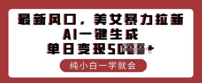 最新风口，美女暴力拉新，AI一键生成，单日变现多张，纯小白一学就会-shaocun资源站