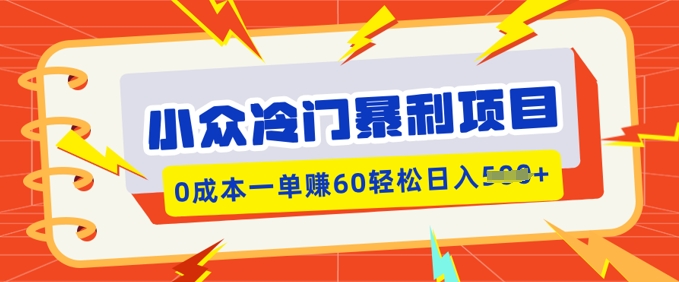 小众冷门暴利项目，小红书卖虚拟资料，0成本一单挣60轻松日入多张-shaocun资源站