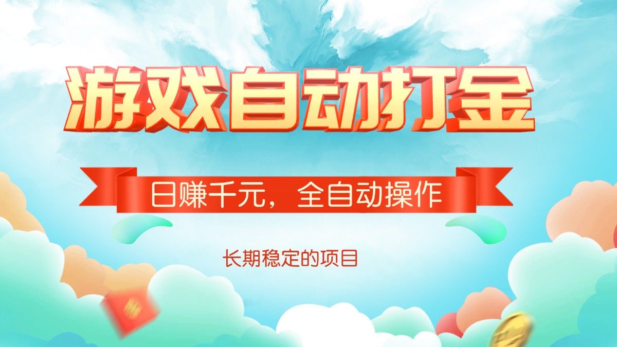 （14169期）游戏自动打金，日赚千元，全自动操作-shaocun资源站
