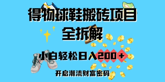 得物球鞋搬砖项目全拆解，小白轻松日入2张，开启潮流财富密码-shaocun资源站