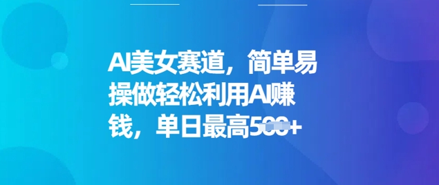 AI美女赛道，简单易操做轻松利用AI挣钱，单日最高5张-shaocun资源站
