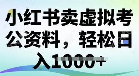 小红书卖虚拟考公资料，冷门掘金，转化率高，日入多张-shaocun资源站