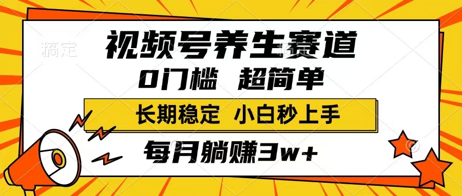 （14315期）视频号养生赛道，一条视频1800，超简单，长期稳定可做，月入3w+不是梦-shaocun资源站