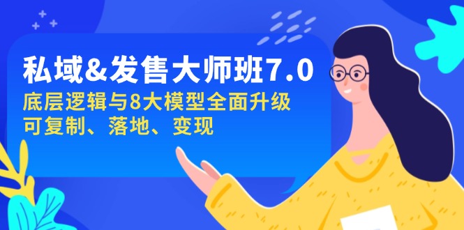 （14108期）私域&发售-大师班第7期，底层逻辑与8大模型全面升级 可复制 落地 变现-shaocun资源站