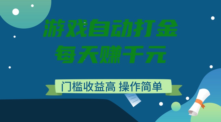 （14274期）游戏自动打金，每天赚千元，门槛收益高，操作简单-shaocun资源站