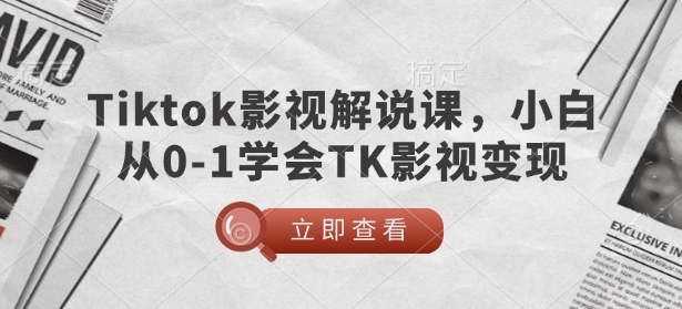 TikTok影视解说课，小白从0-1学会TK影视变现-shaocun资源站
