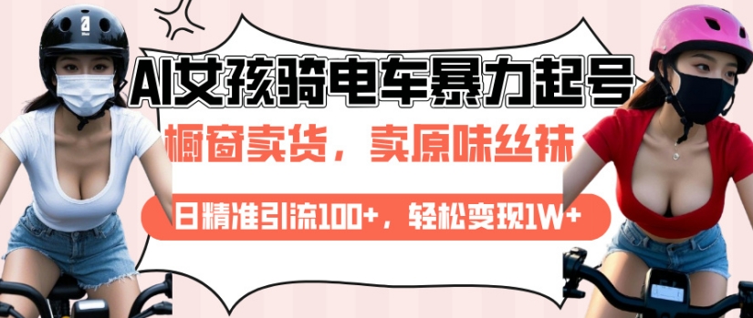AI起号美女骑电车视频，日精准引流100+，轻松变现1W+-shaocun资源站