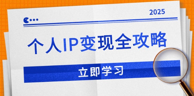 （14017期）个人IP变现全攻略：私域运营,微信技巧,公众号运营一网打尽,助力品牌推广-shaocun资源站