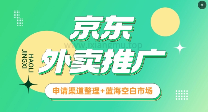 京东外卖推广_蓝海空白市场_实战推广教程-shaocun资源站