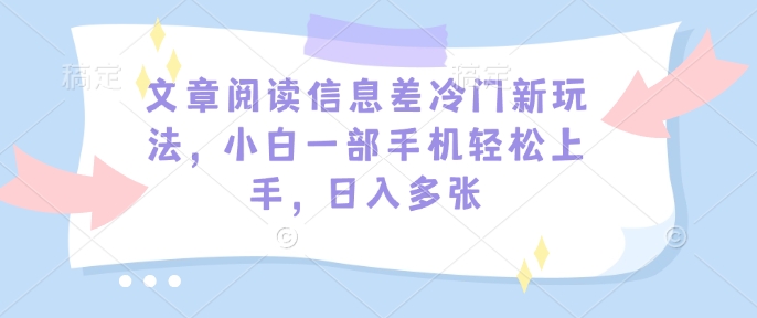 文章阅读信息差冷门新玩法，小白一部手机轻松上手，日入多张-shaocun资源站