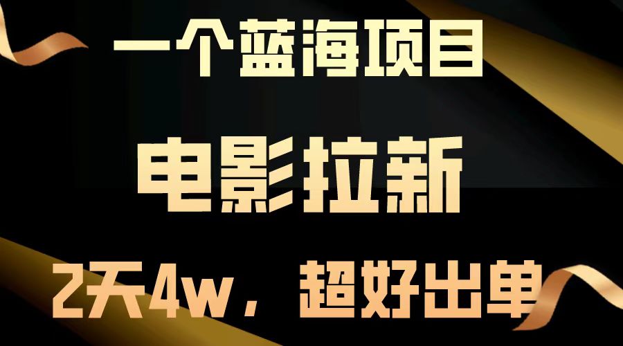 （14471期）【蓝海项目】电影拉新，两天搞了近4w，超好出单，直接起飞-shaocun资源站