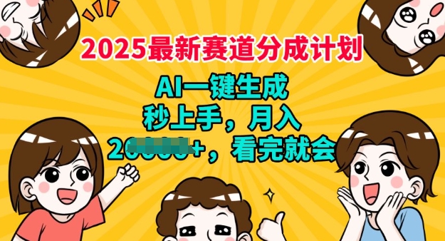 2025最新兼职项目，视频号分成计划，AI自动生成，秒上手，月入过W，看完就会-shaocun资源站