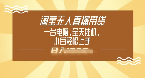淘宝无人直播带货，一台电脑，全天挂JI，小后轻松上手-shaocun资源站