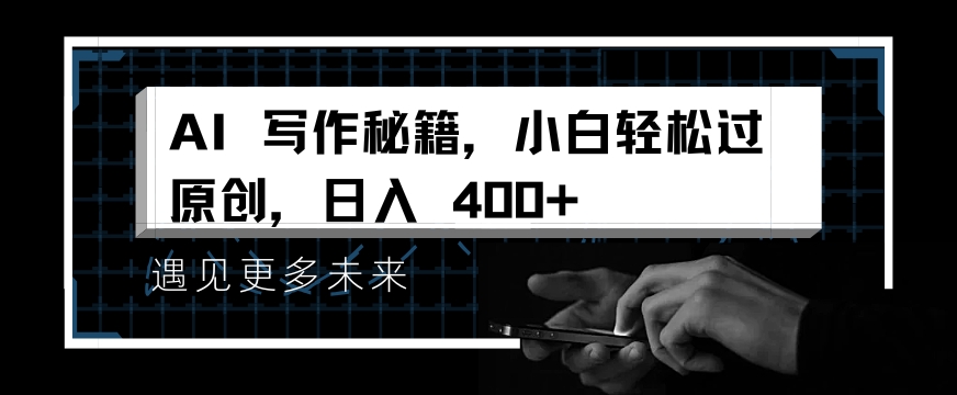 掌握 AI 写作秘籍，小白轻松原创，开启日入多张之旅-shaocun资源站