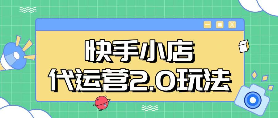 快手小店代运营2.0玩法，全自动化操作，28分成计划日入5张【揭秘】-shaocun资源站