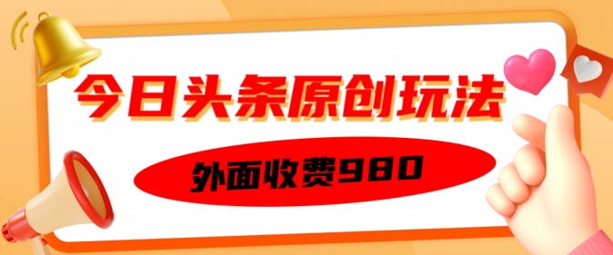 外面收费的今日头条原创玩法，新手也能轻松上手-shaocun资源站