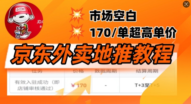 京东外卖地推教程，市场空白，风口项目170一单，无互联网基础小白可做-shaocun资源站