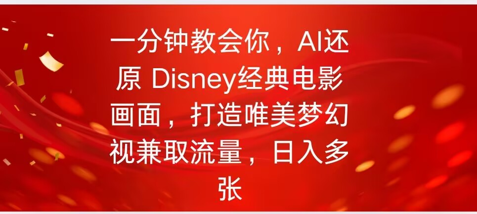 一分钟教会你，利用AI还原Disney电影经典画面视频制作-shaocun资源站
