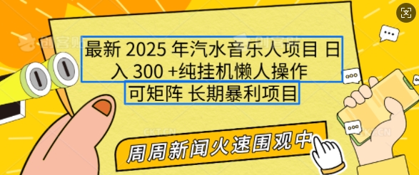 2025年最新汽水音乐人项目，单号日入3张，可多号操作，可矩阵，长期稳定小白轻松上手【揭秘】-shaocun资源站