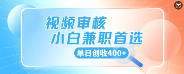 视频审核小白兼职首选，单日创收4张-shaocun资源站