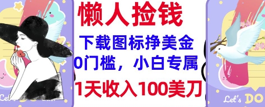 下载图标，轻松挣美金，1天收入100美刀，0门槛，无脑操作，被动收入-shaocun资源站