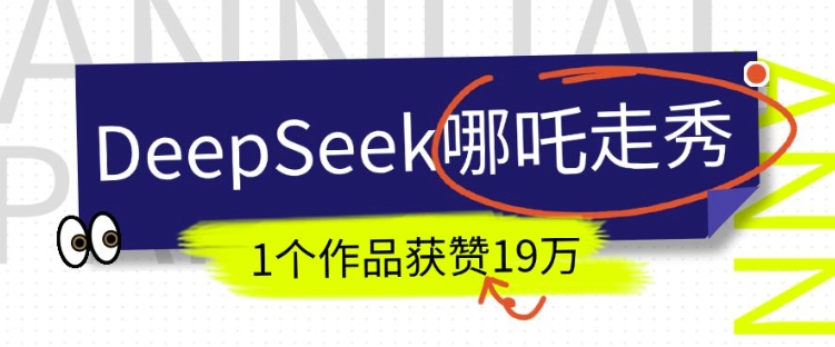 DeepSeek做抖音爆火的AI哪吒走秀视频，1个作品获赞19万+，我教你怎么做-shaocun资源站