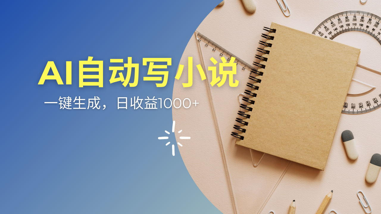 （14427期）AI一件原创情感小说连续剧，多平台批量发布，一部小说多重收益，每天10…-shaocun资源站