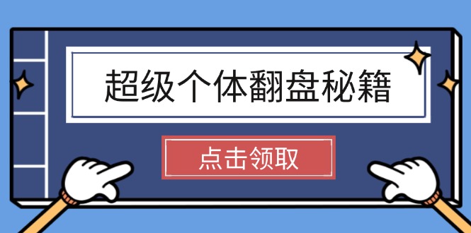 （14250期）超级个体翻盘秘籍：掌握社会原理，开启无限游戏之旅，学会创造财富-shaocun资源站