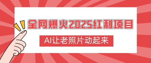 全网爆火2025红利项目，AI让老照片动起来，新手也能快速上手-shaocun资源站