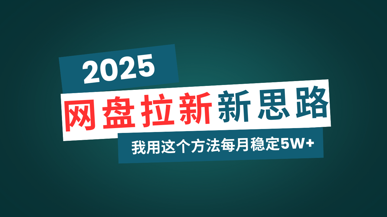 （14242期）网盘拉新玩法再升级，我用这个方法每月稳定5W+适合碎片时间做-shaocun资源站