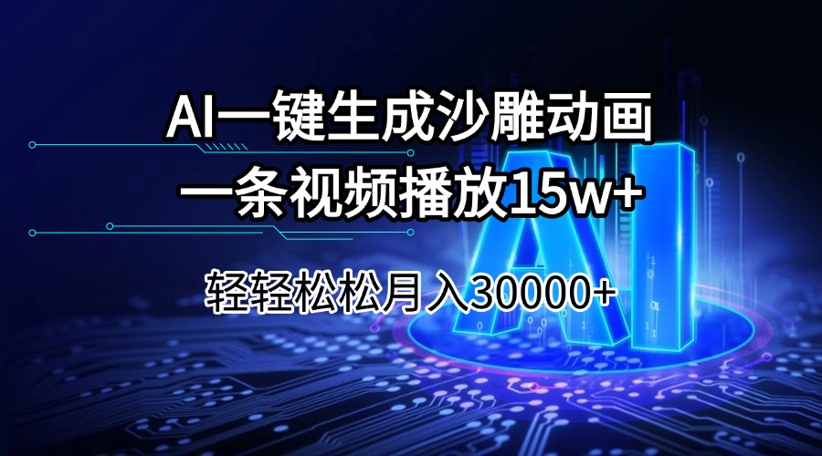 （14309期）AI一键生成沙雕动画一条视频播放15Wt轻轻松松月入30000+-shaocun资源站