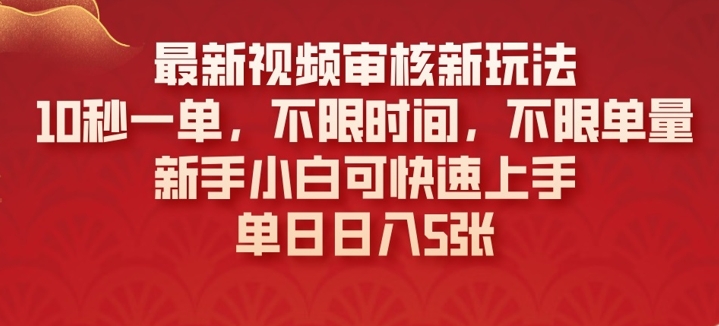 最新视频审核新玩法，10秒一单，不限时间，不限单量，新手小白可快速上手-shaocun资源站