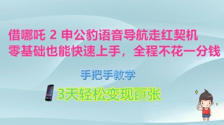 借哪吒2申公豹语音导航走红契机，零基础也能快速上手，手把手教学，3天轻松变现多张，全程不花一分钱-shaocun资源站