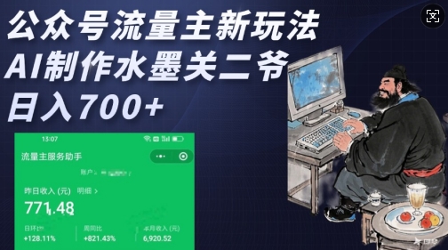公众号流量主新玩法，AI制作水墨关二爷，日入多张-shaocun资源站
