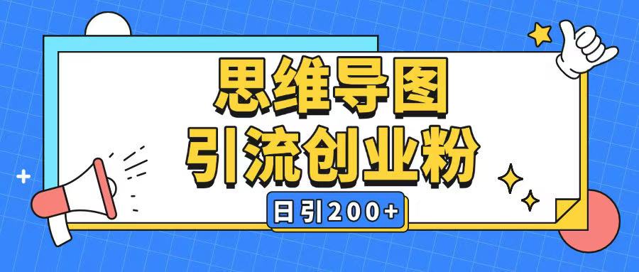 暴力引流全平台通用思维导图引流玩法ai一键生成日引200+-shaocun资源站