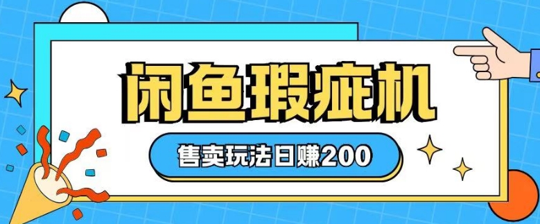 咸鱼瑕疵机售卖玩法0基础也能上手，日入2张-shaocun资源站