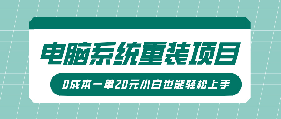 电脑系统重装项目，傻瓜式操作，0成本一单20元小白也能轻松上手-shaocun资源站