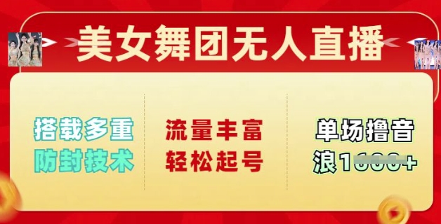 美女舞团无人直播，搭载多重防封技术，流量丰富轻松起号，单人单号可撸音浪多张-shaocun资源站